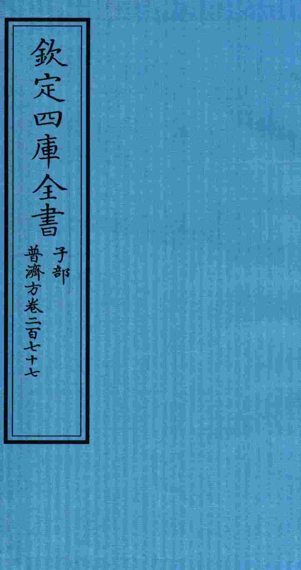 钦定四库全书  子部  普济方  卷277